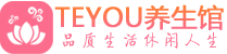 西安灞桥桑拿足浴会所_西安灞桥spa水疗馆_Teyou养生馆